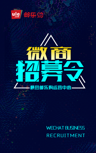 橫縣郵樂購微商團(tuán)隊(duì)邀請(qǐng)函
