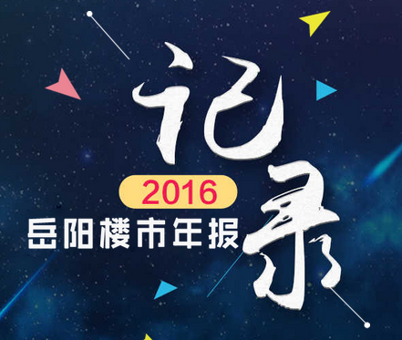 2016岳阳楼市成交年报