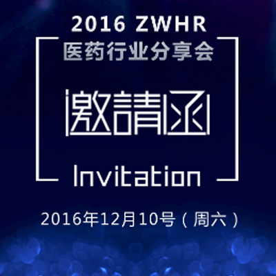 2016 ZWHR医药行业分享会