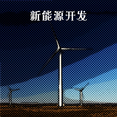 新能源
