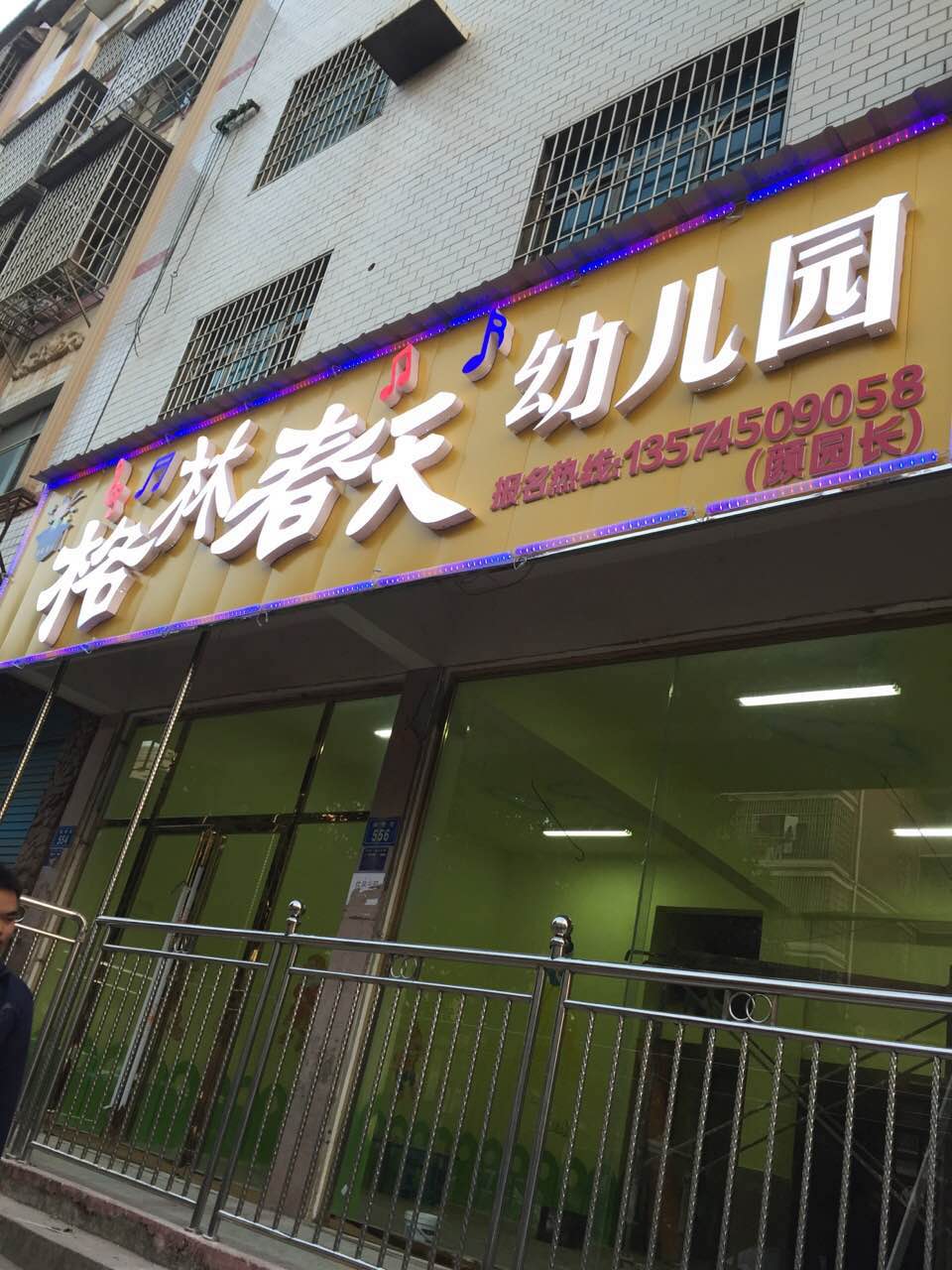 娄底格林春天幼儿园