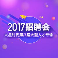 你要的人才都在這里！火星時代2017招聘會！