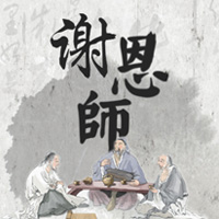謝恩師-教師節(jié)快樂