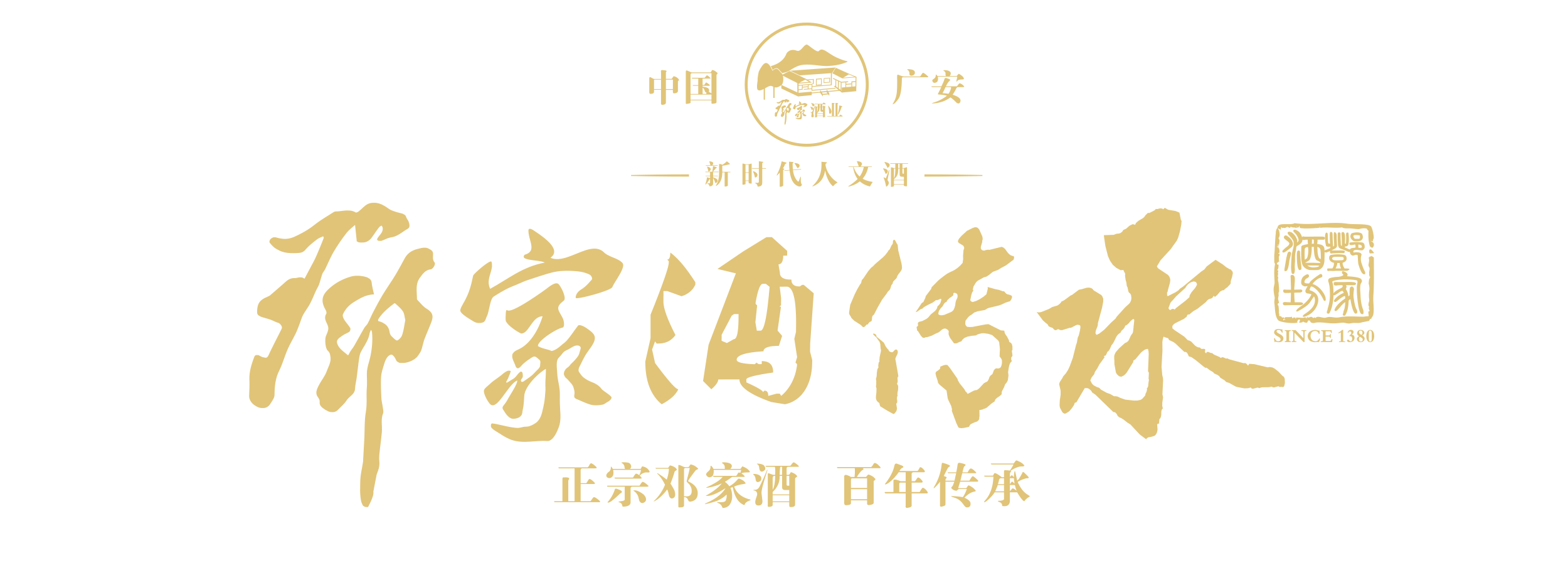 邓家酒—— 新品发布 火热招商