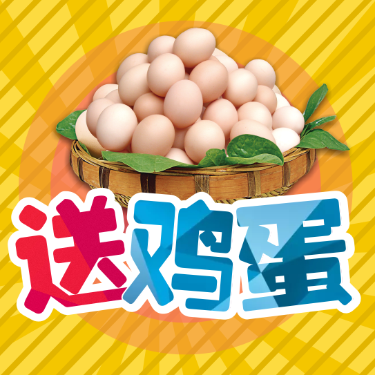 省医超真心来优惠实在送鸡蛋!