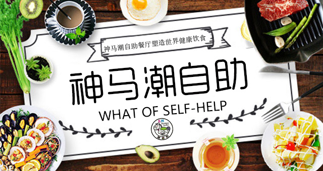 神马潮自助菜品目录