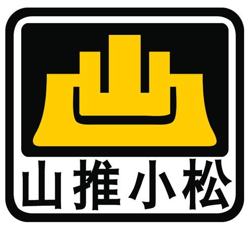 山推小松润滑油祝您元旦快乐