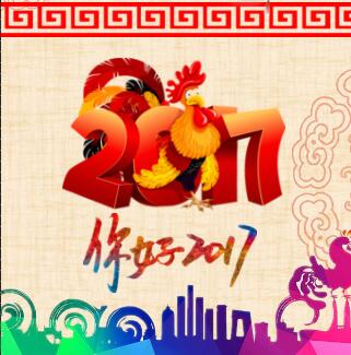 鸡年大吉，元旦快乐