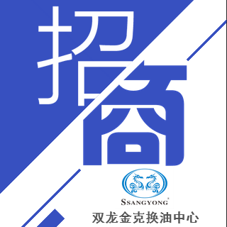 雙龍金克全國連鎖換油中心招商