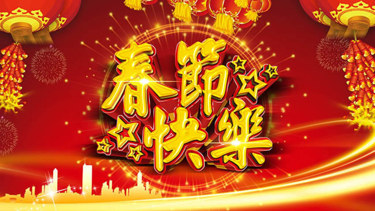 2018春节大拜年