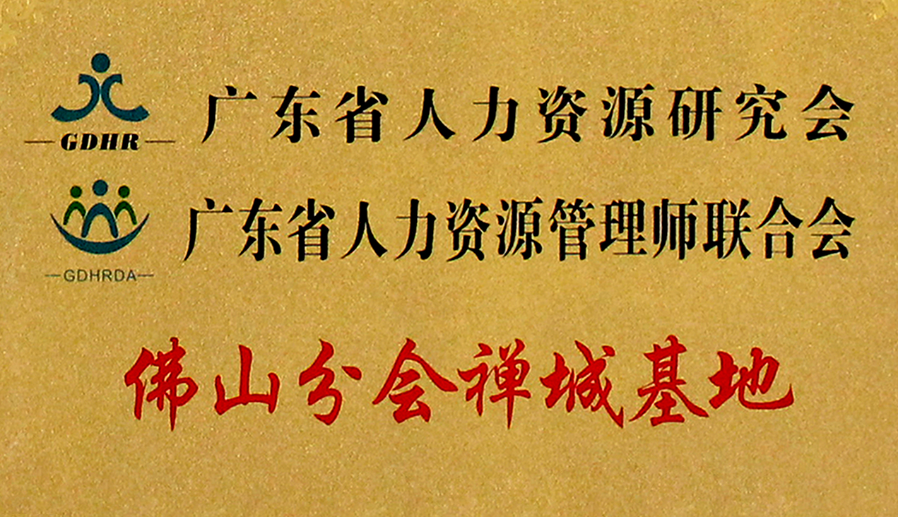 廣東省HR研究會/HR管理師聯(lián)合會佛山分會新春論壇邀您參加！