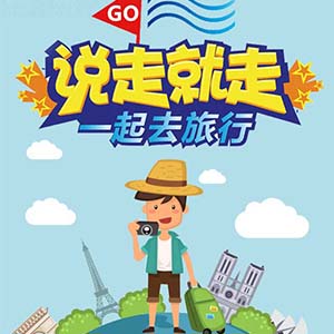 旅行社旅游公司推广线路推广旅行路线活动旅游公司宣传