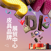 皮具品牌展貿中心，為中國皮具之都代言！