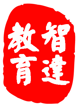 智達(dá)教育培訓(xùn)學(xué)校