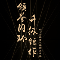 領(lǐng)譽(yù)內(nèi)環(huán) 升級(jí)鉅作