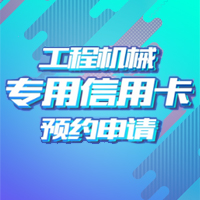 工程机械花呗来了