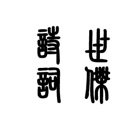 胡世杰詩(shī)詞