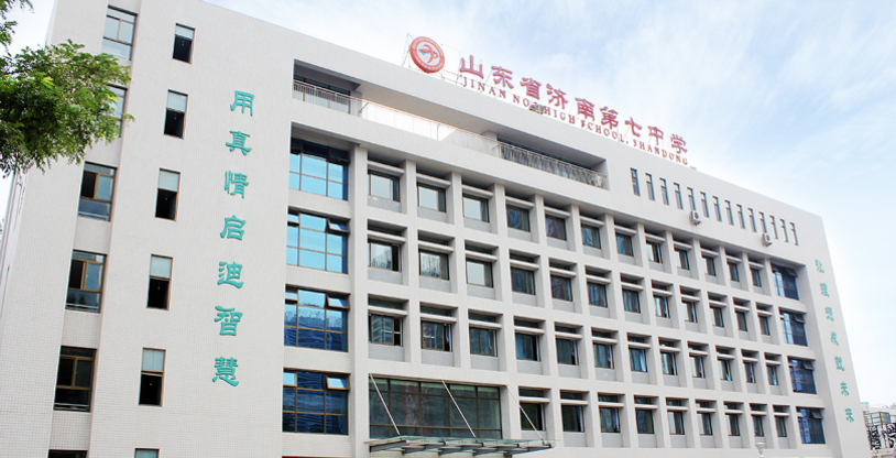 济南七中校园开放日欢迎您!