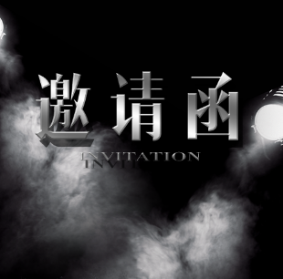 車(chē)展邀請(qǐng)函