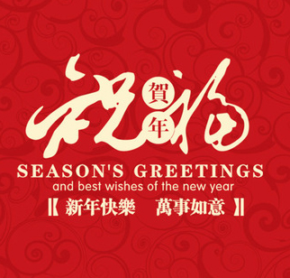 甘肃河西三州武威药业集团恭祝武威全市人民新春快乐！