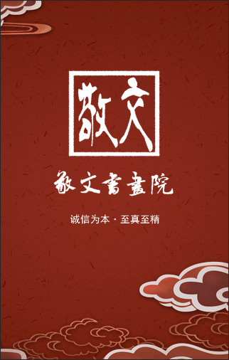 敬文书画院欢迎您!