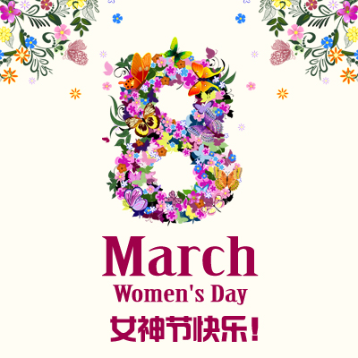 国际集邮文化中心祝福全天下的女神节日快乐！