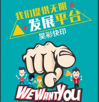 昊彩广告招聘啦！~