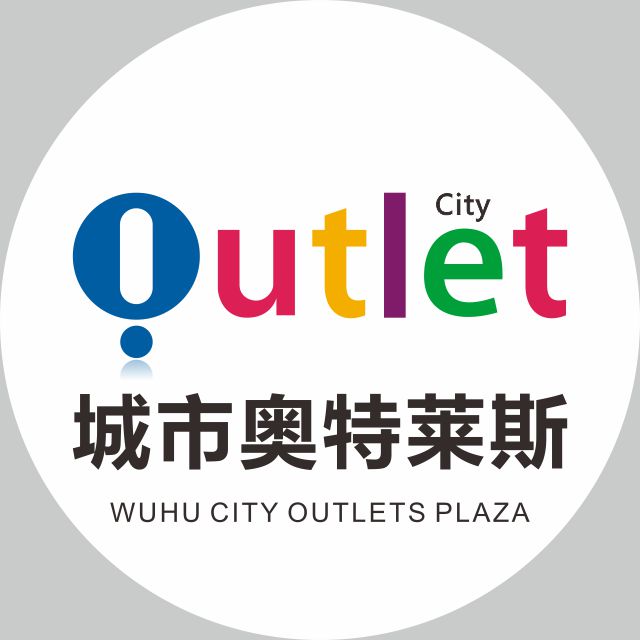 芜湖城市奥特莱斯