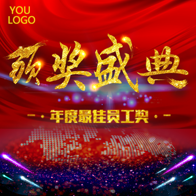 年終頒獎(jiǎng)盛典