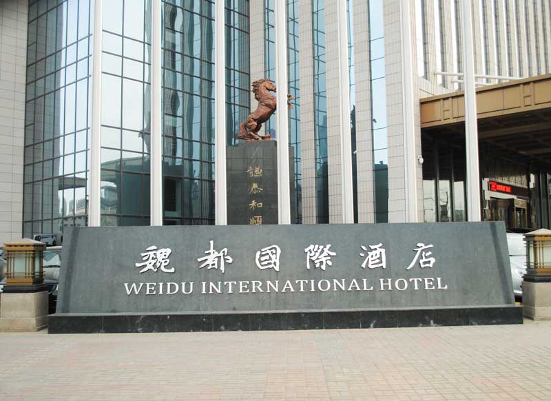 魏都国际酒店图片