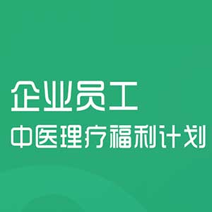 [副本][副本]【宜生到家】企业员工中医理疗福利计划