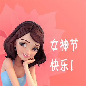 送给最爱的女生，女神节快乐！