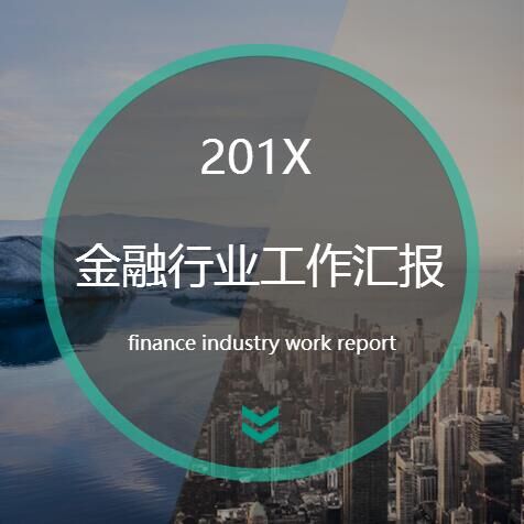 金融行業工作匯報模版