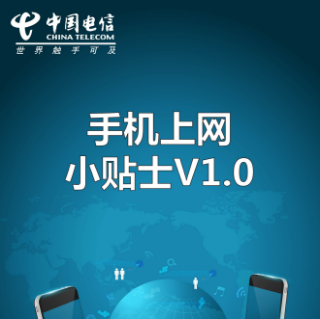 手机上网小贴士V1.0