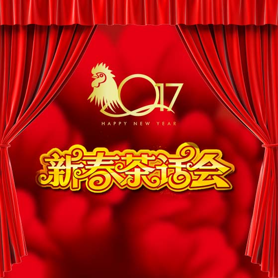 新年元旦邀請(qǐng)函茶話會(huì)