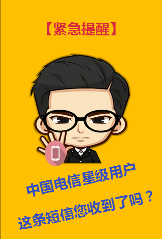 【中国电信紧急提醒】