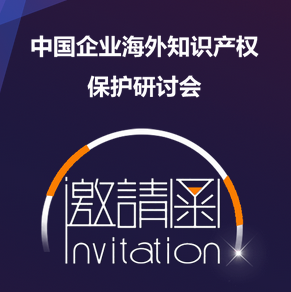 企業知識產權管理國際研討會（廣州站）