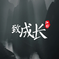 致成長(zhǎng)