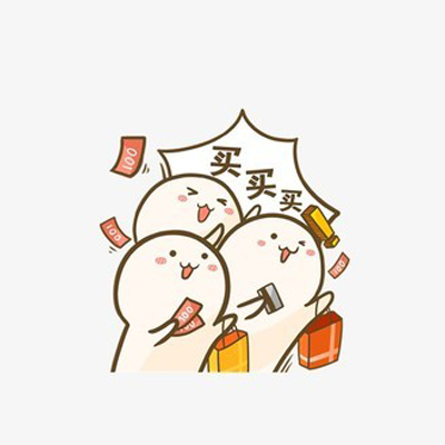 光棍節(jié)——搶購(gòu)大脫光