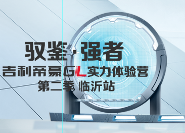 驭鉴·强者”吉利帝豪GL实力体验营第二季临沂站盛大开启