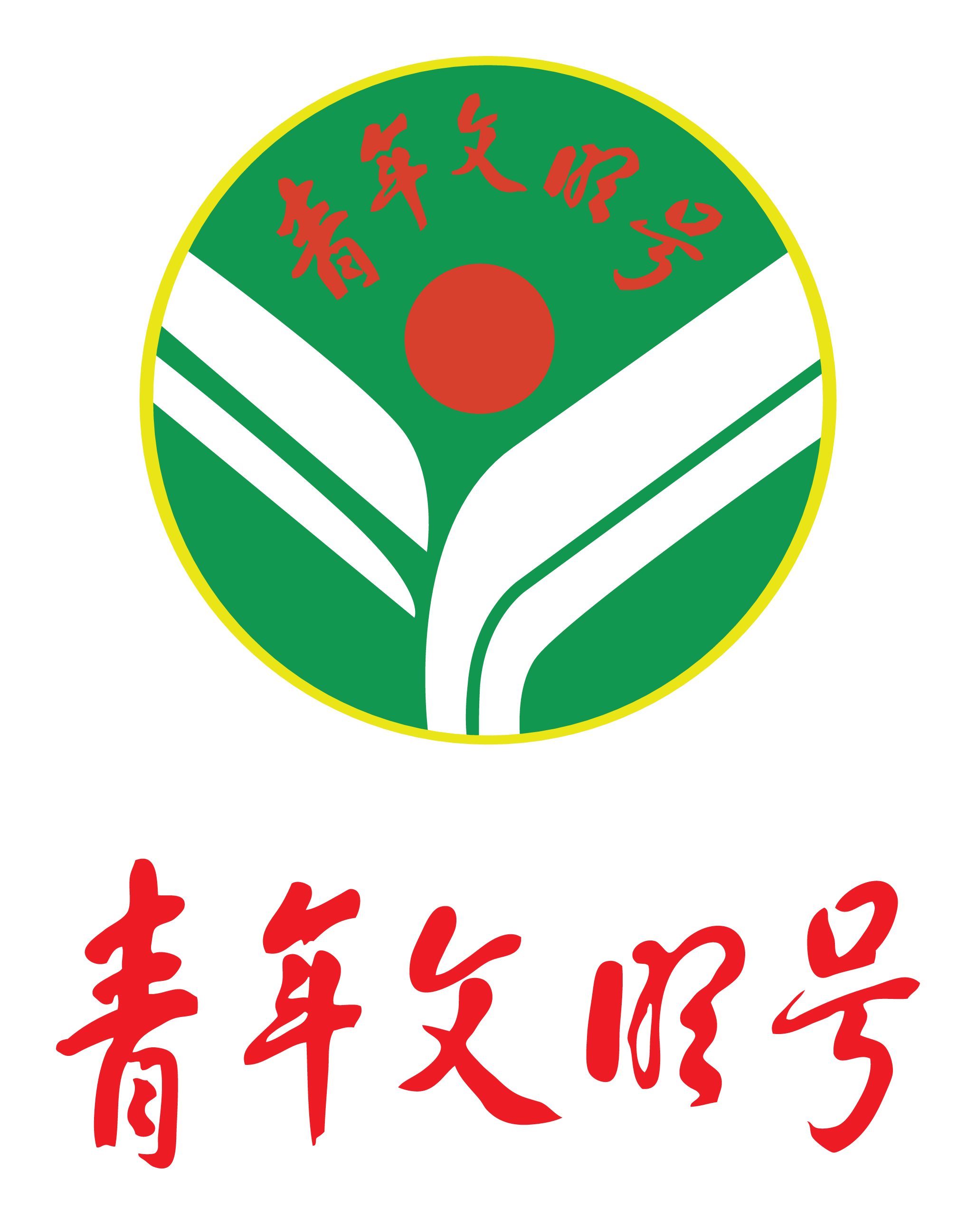 助力"十三五"青年勇担当!