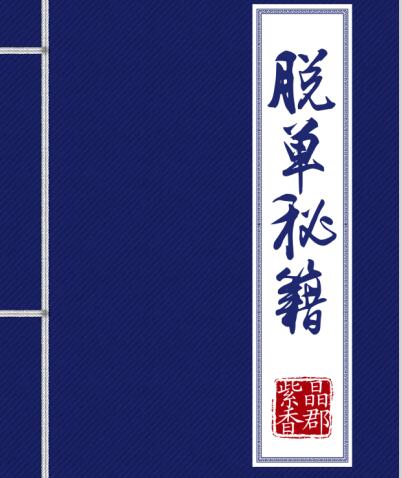 脱单秘籍之葵花宝典