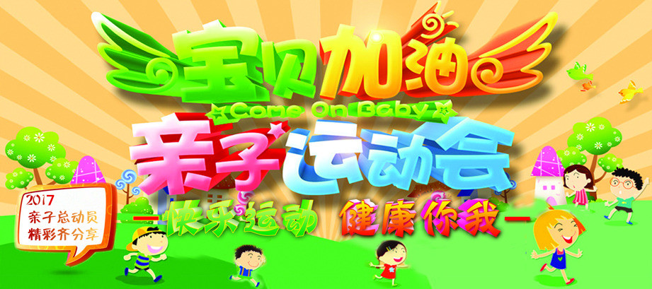 蓝光国际亲子运动会