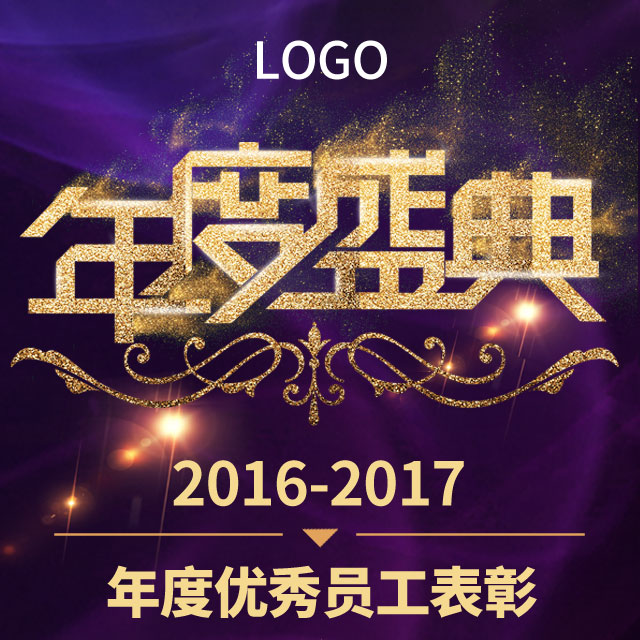 優秀員工表彰會