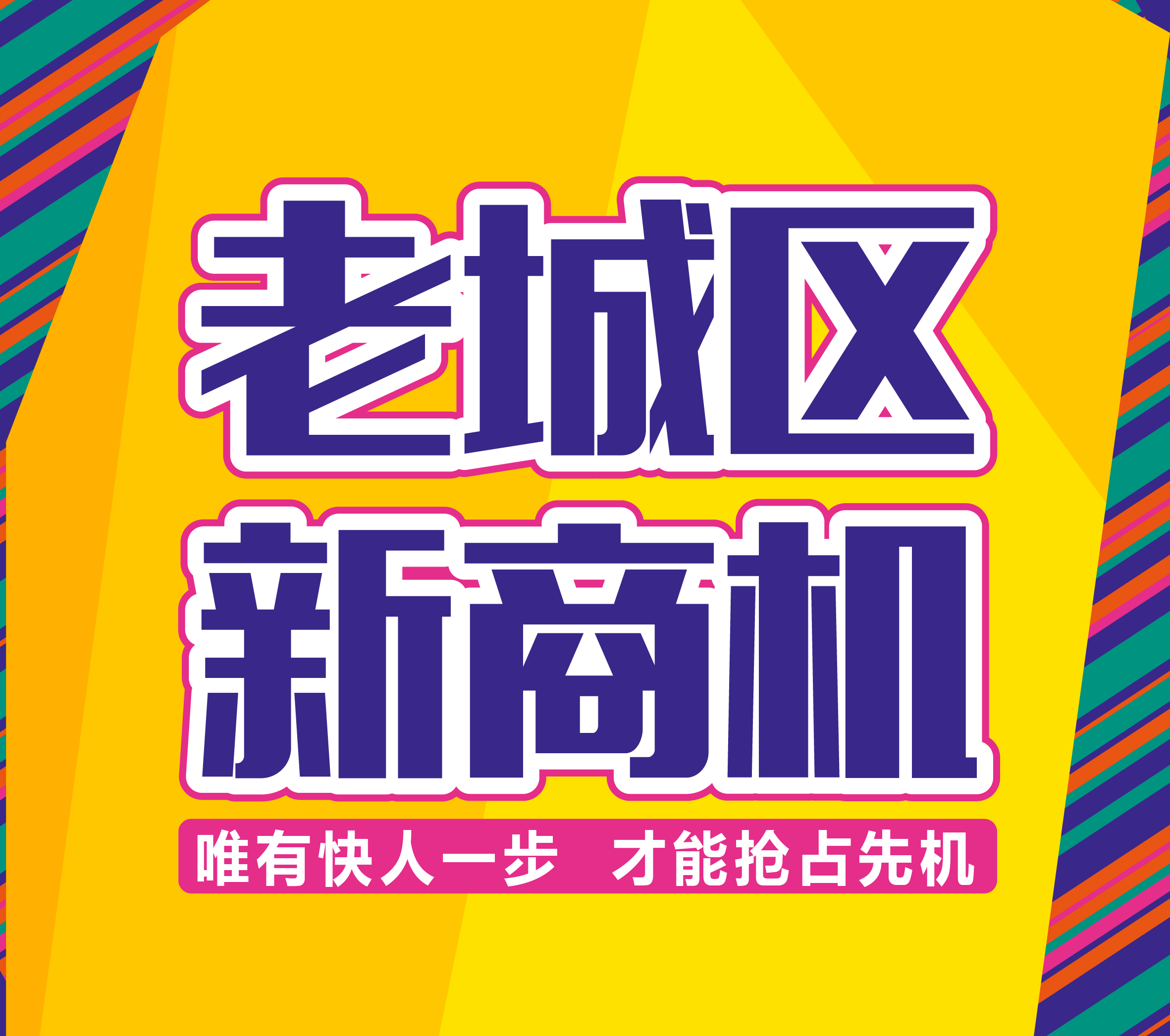 [副本][副本]【发展大道·红桥邨】老城区，新商机！临街旺铺，提前开启招租！