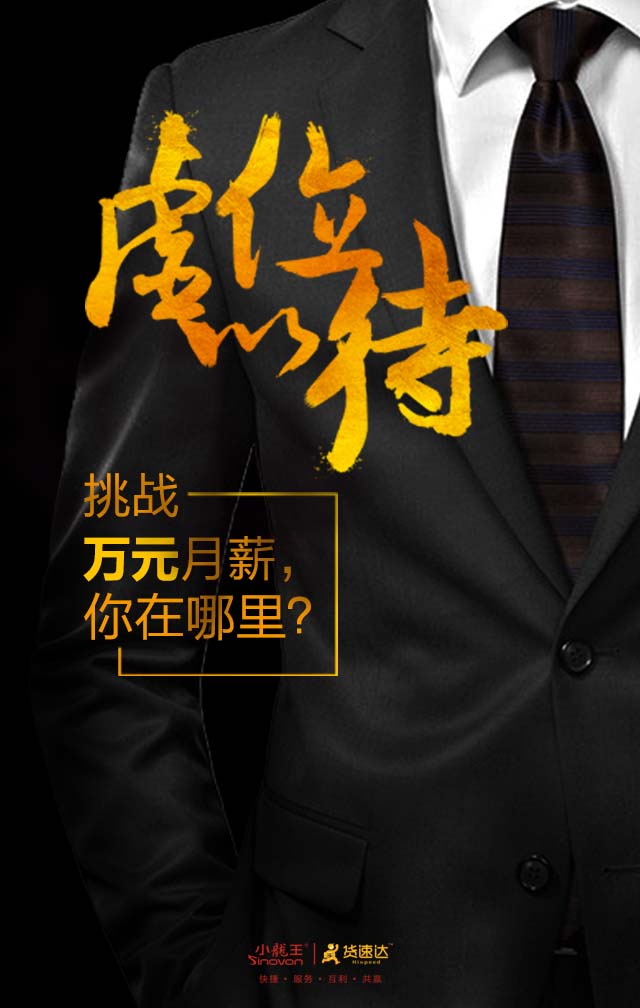 万元月薪,货速达招聘精英业务员!(长沙地区)