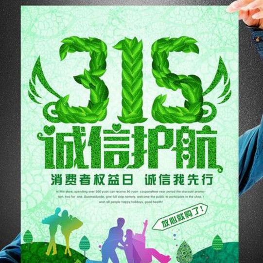 315誠信護航，放心購物！