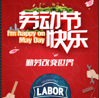 月兔家居，祝家人們勞動(dòng)節(jié)快樂(lè)！
