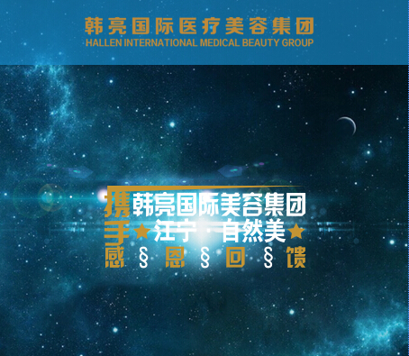江寧·自然美攜手韓亮國際美容集團(tuán)感恩回饋