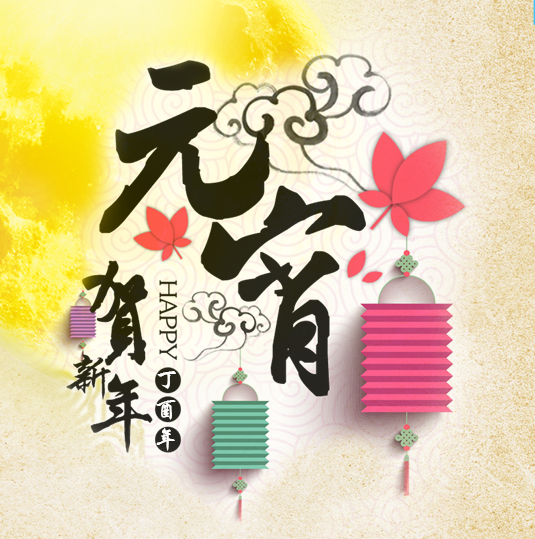 元宵圓，心意甜！
